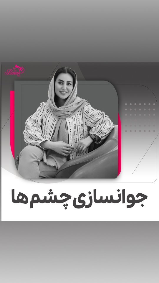 روش های جوانسازی چشم ها، از واقعیت تا افسانه